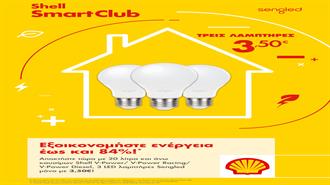 Η Νέα Προσφορά των Πρατηρίων Shell και του Smart Club Σάς… Αλλάζει τα Φώτα